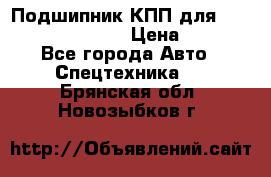 Подшипник КПП для komatsu 06000.06924 › Цена ­ 5 000 - Все города Авто » Спецтехника   . Брянская обл.,Новозыбков г.